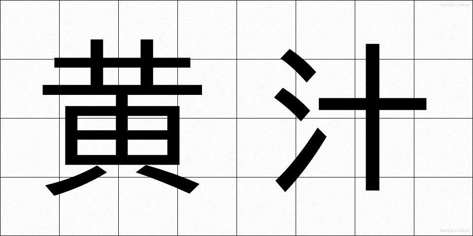 黄汁 (おうじゅう)