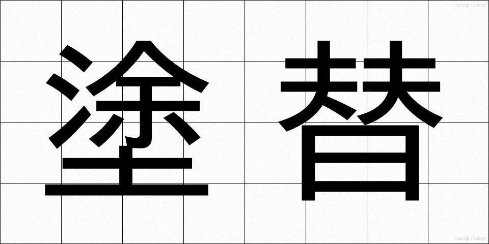 塗替 (ぬりかえ)