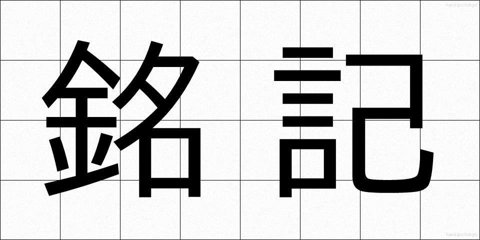 銘記 (めいき)