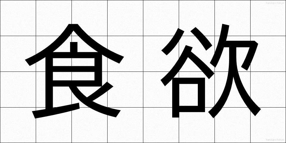 食欲 (しょくよく)