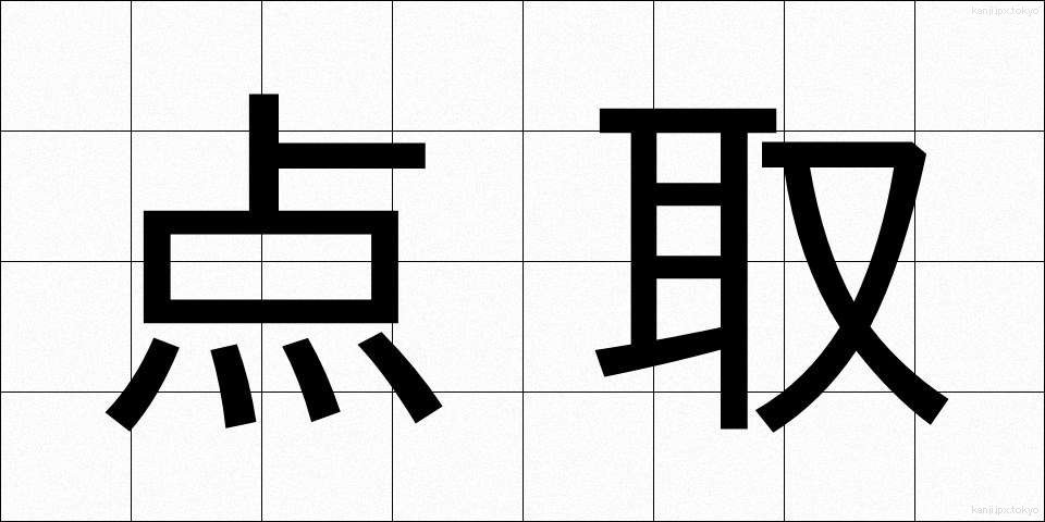 点取 (てんとり)