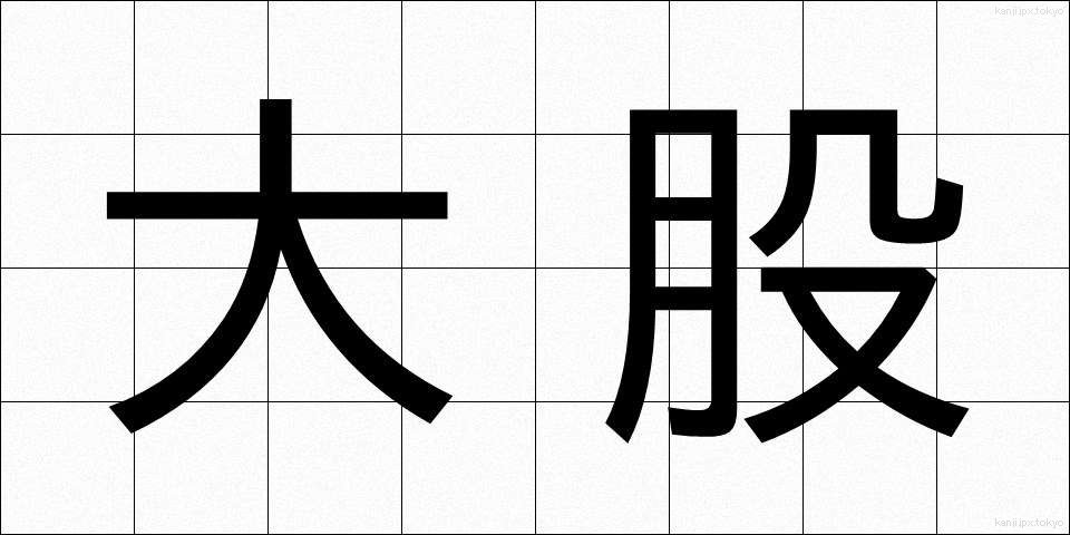 大股 (おおまた)