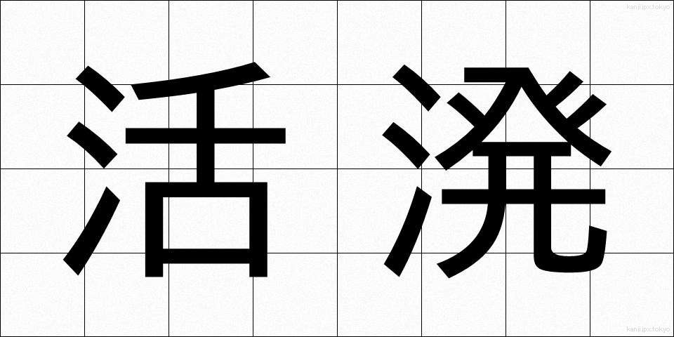 活溌 (かっぱつ)