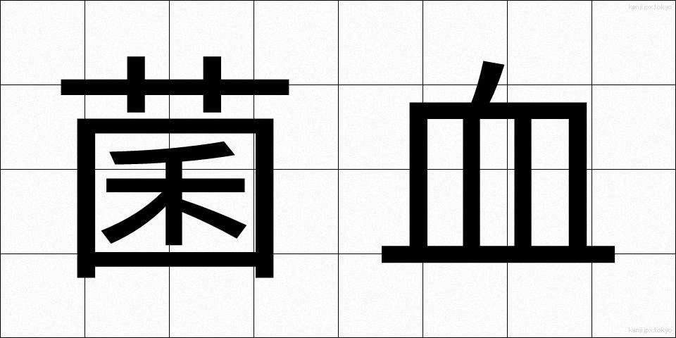 菌血 (きんけつ)