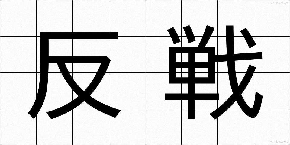 反戦 (はんせん)