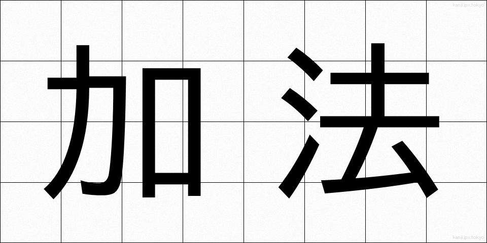 加法 (かほう)