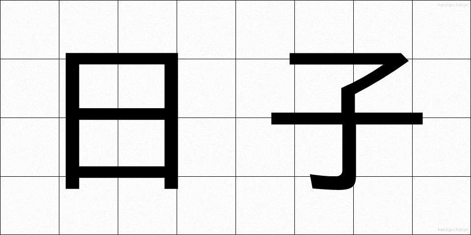 日子 (ひこ)