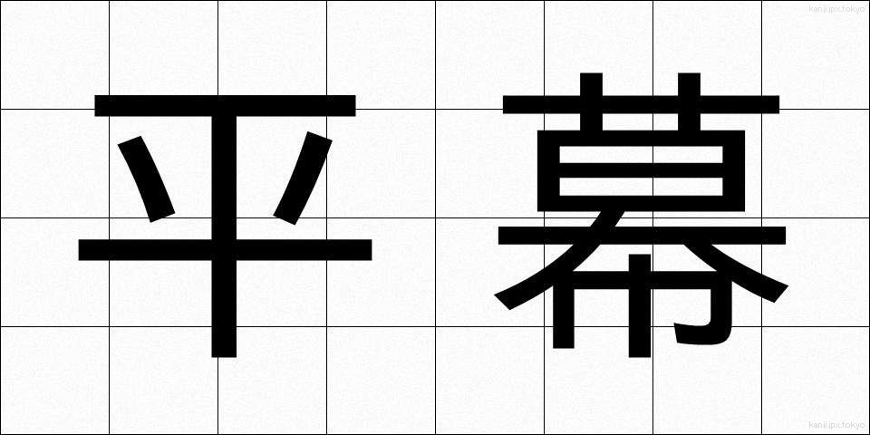 平幕 (ひらまく)