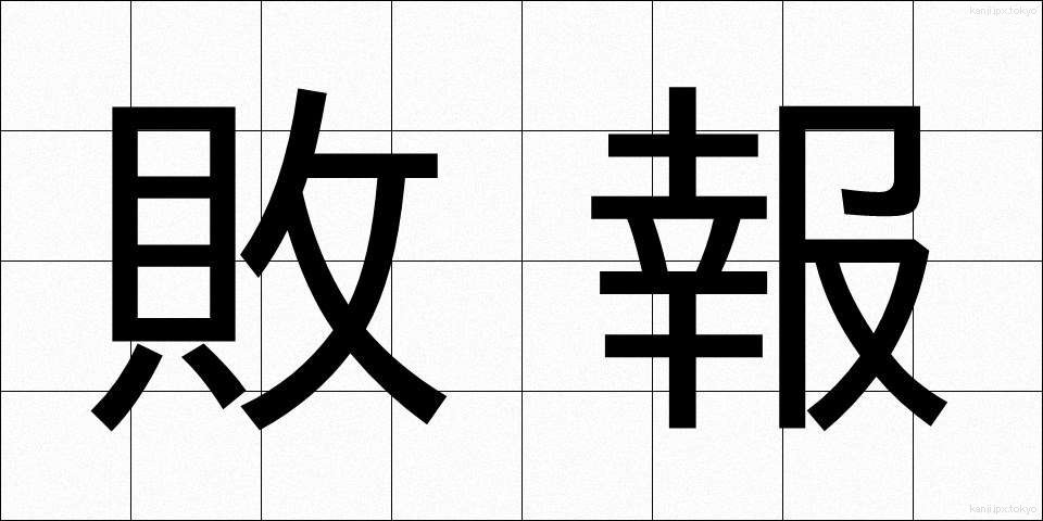 敗報 (はいほう)