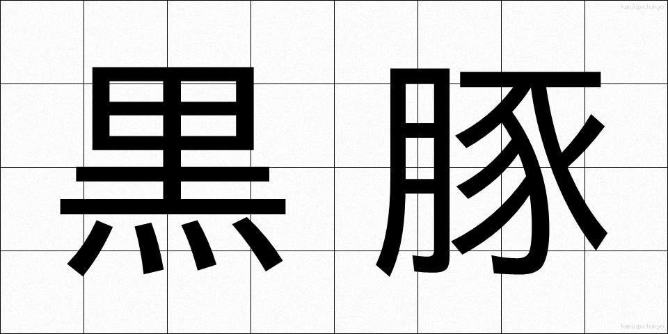 黒豚 (くろぶた)