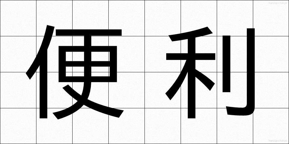便利 (べんり)