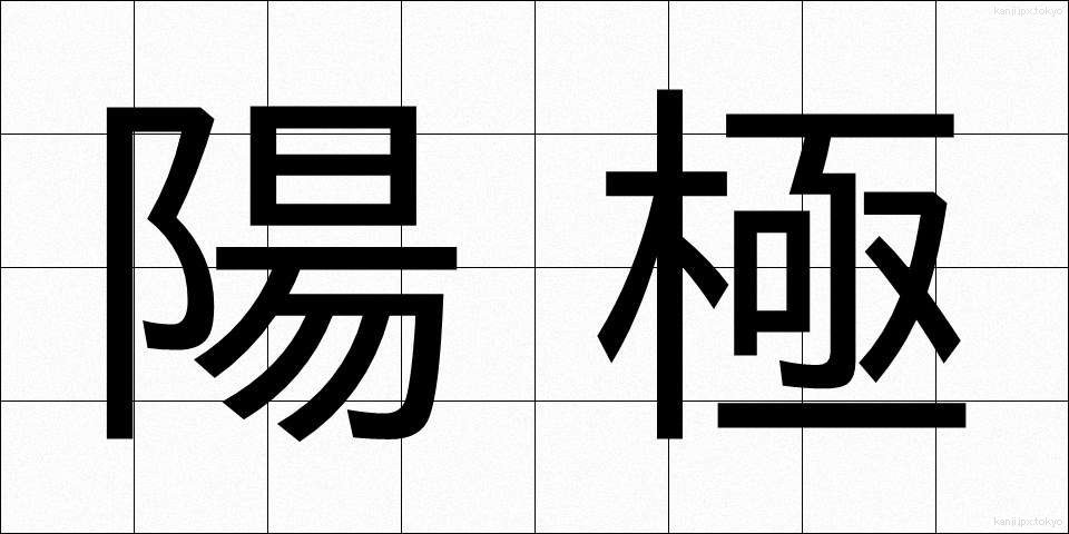 陽極 (ようきょく)