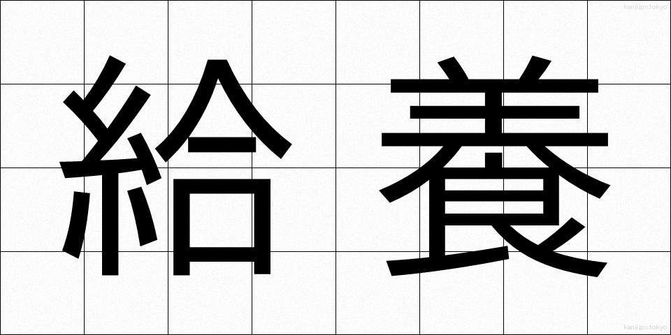給養 (きゅうよう)