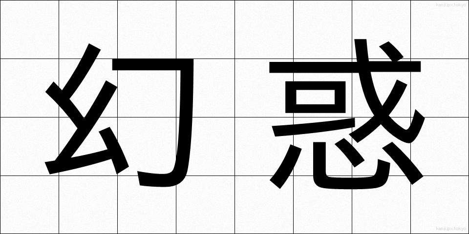 幻惑 (げんわく)