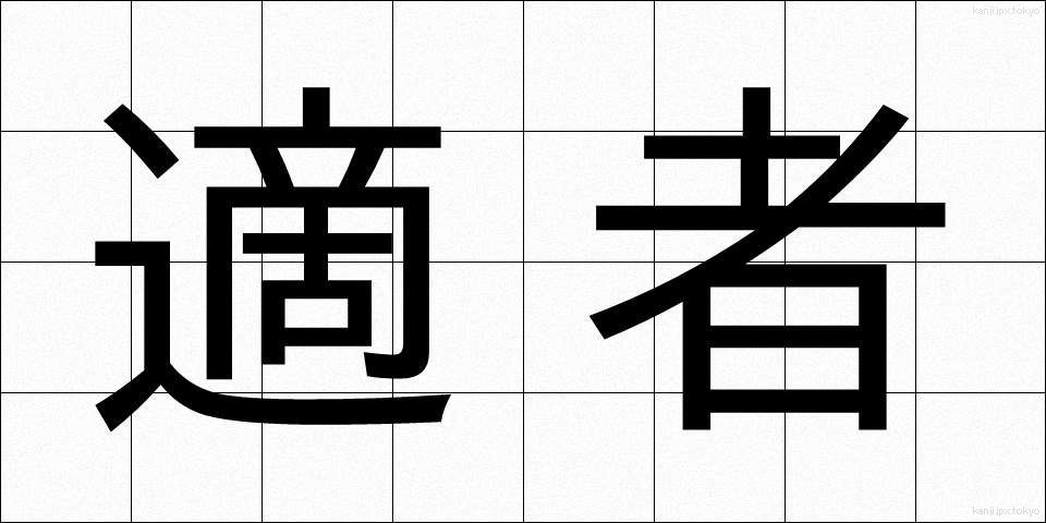 適者 (てきしゃ)