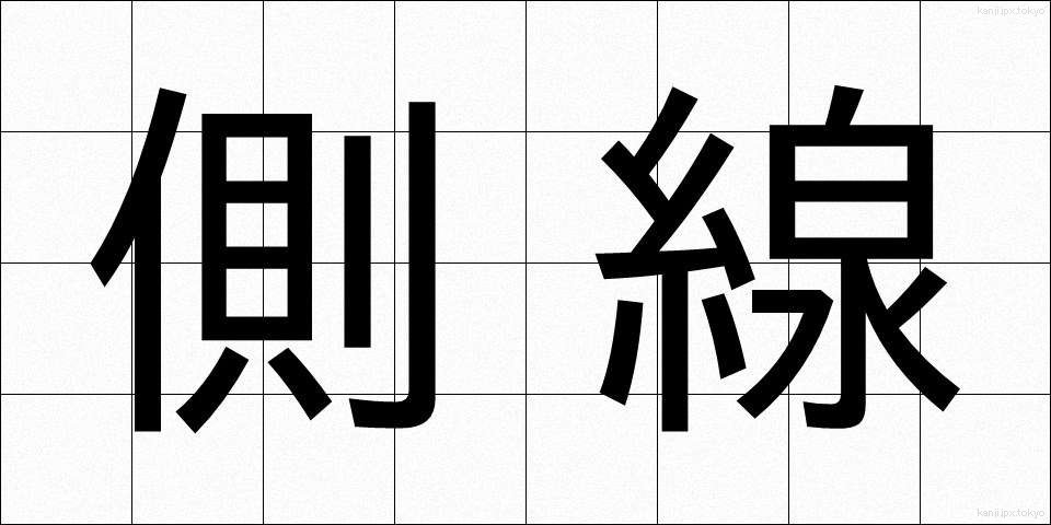 側線 (そくせん)