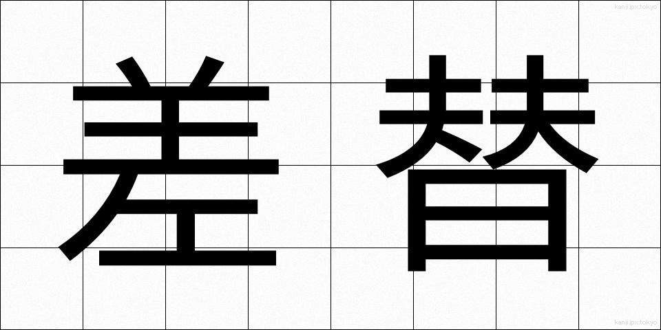 差替 (さしかえ)