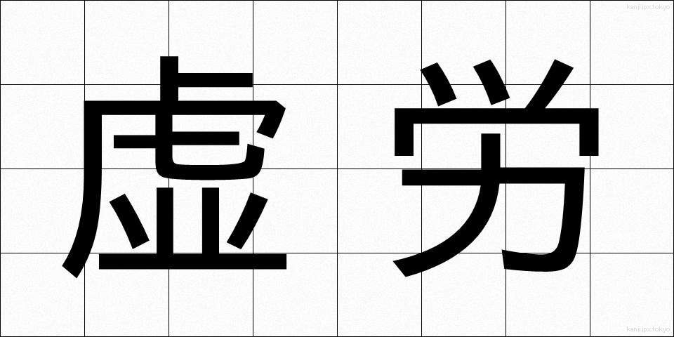 虚労 (きょろう)