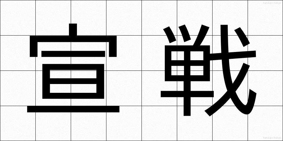 宣戦 (せんせん)