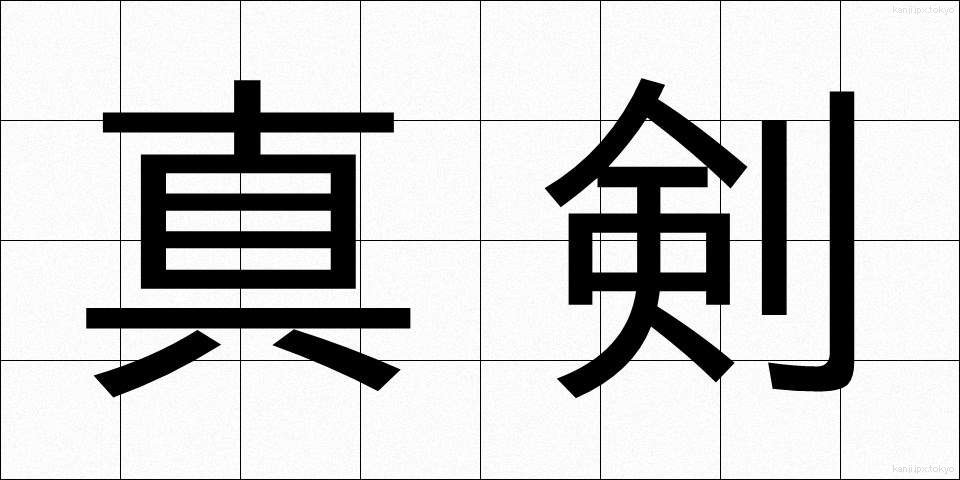 真剣 (しんけん)