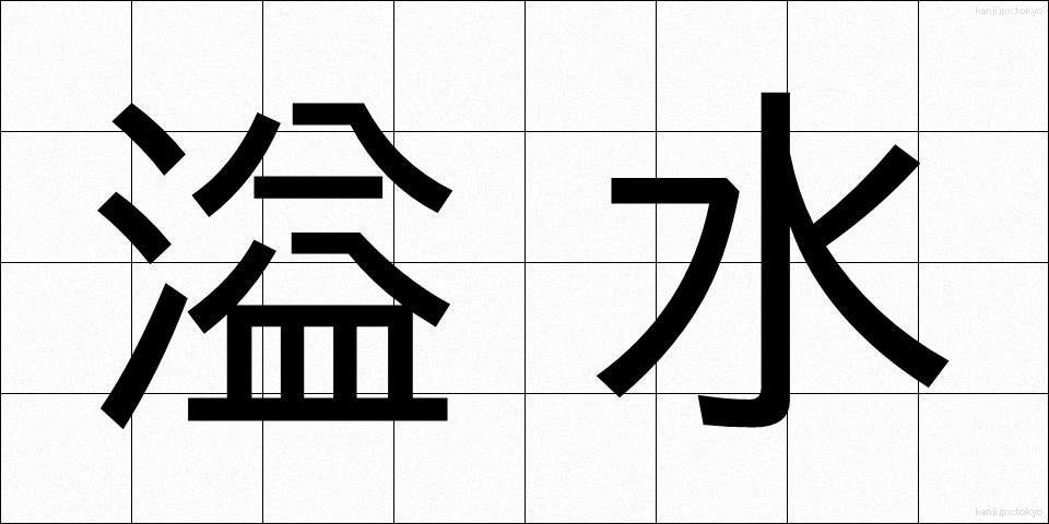 溢水 (いっすい)