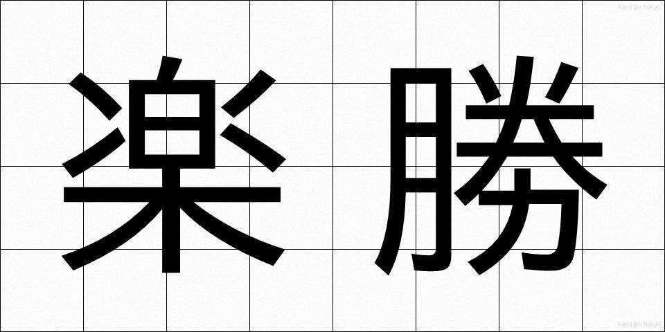 楽勝 (らくしょう)