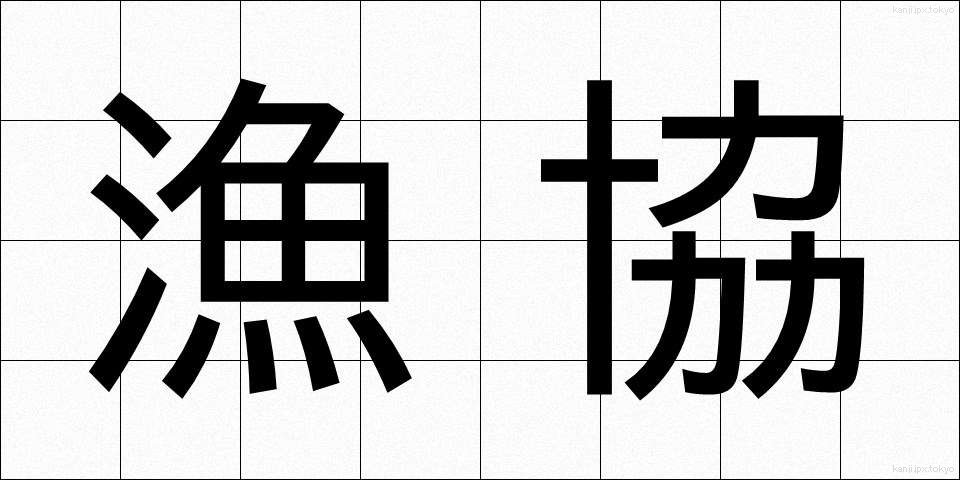 漁協 (ぎょきょう)