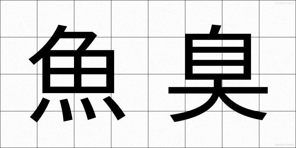 魚臭 (ぎょしゅう)