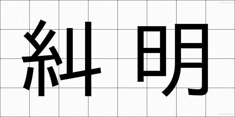 糾明 (きゅうめい)