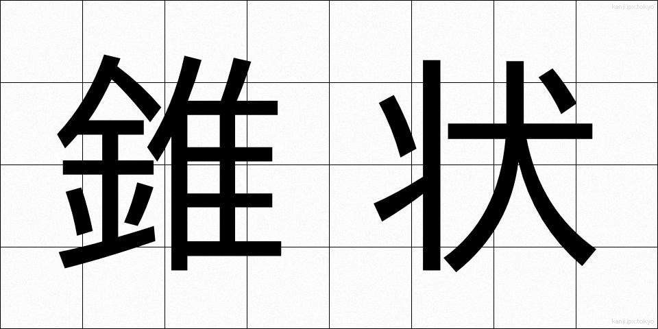 錐状 (すいじょう)