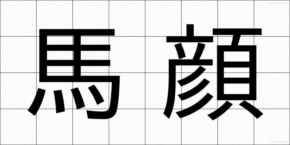 馬顔 (うまがお)