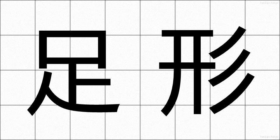 足形 (あしがた)