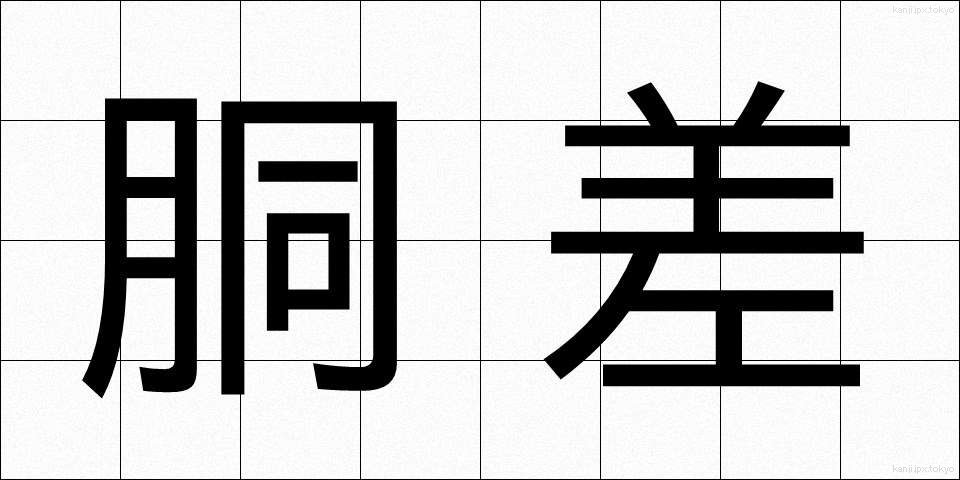 胴差 (どうさし)