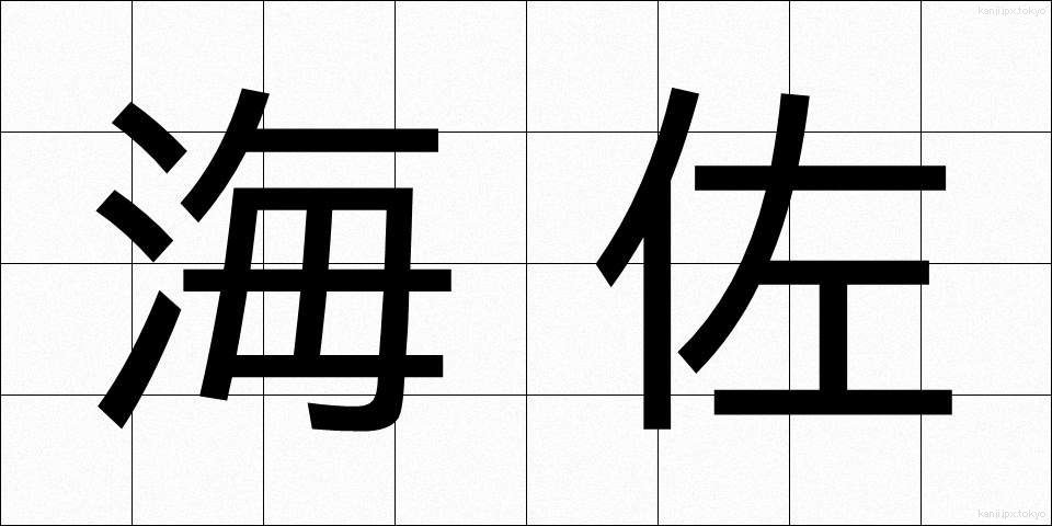 海佐 (かいさ)