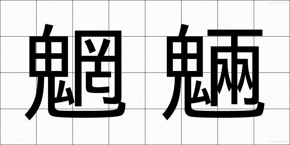 魍魎 (もうりょう)