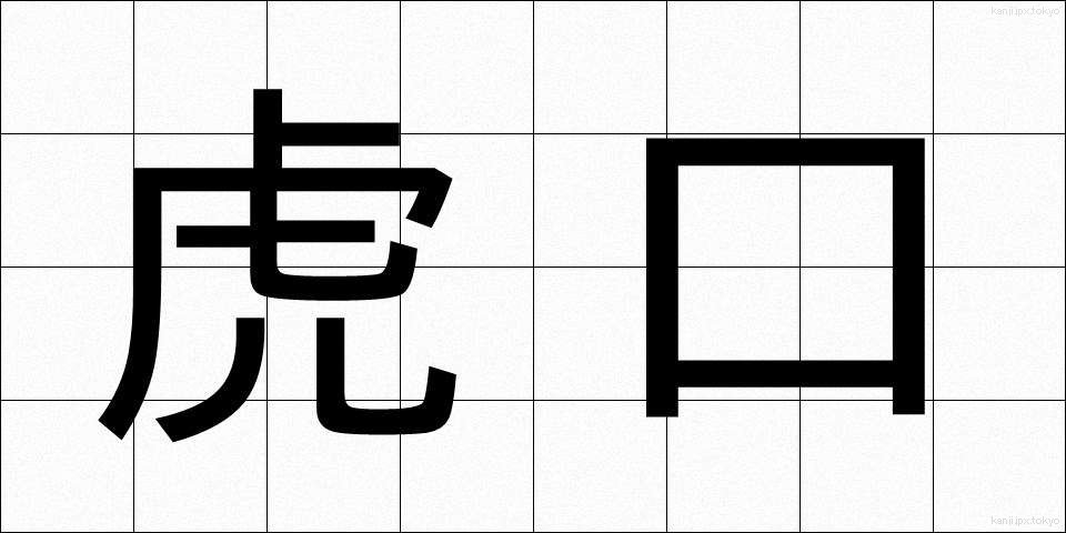 虎口 (ここう)