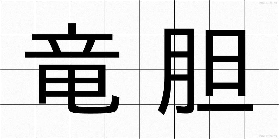 竜胆 (りんどう)