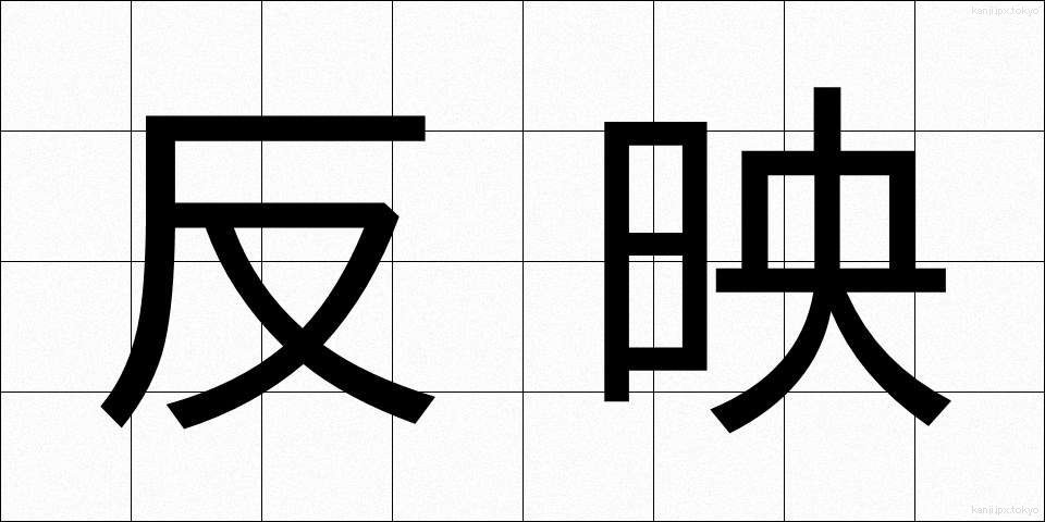 反映 (はんえい)