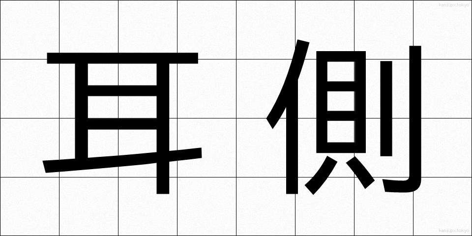 耳側 (みみがわ)
