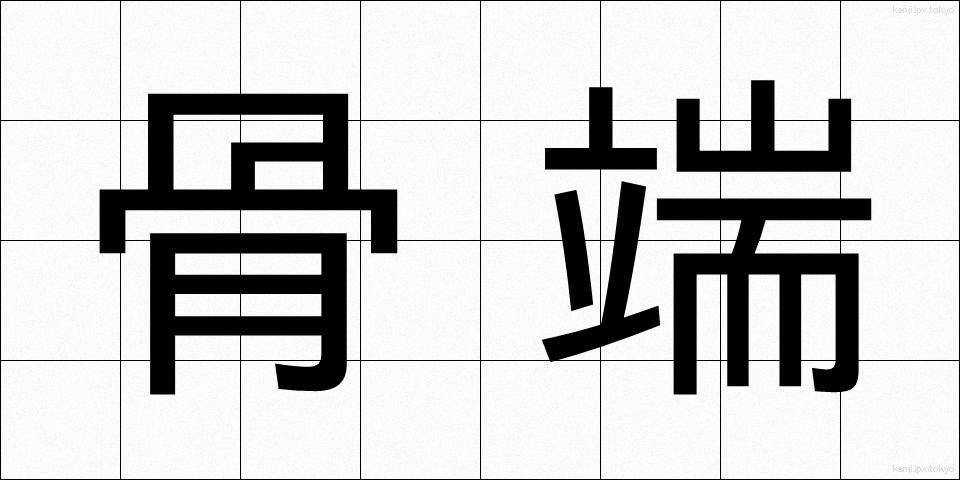 骨端 (こったん)