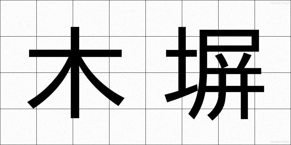 木塀 (もくへい)