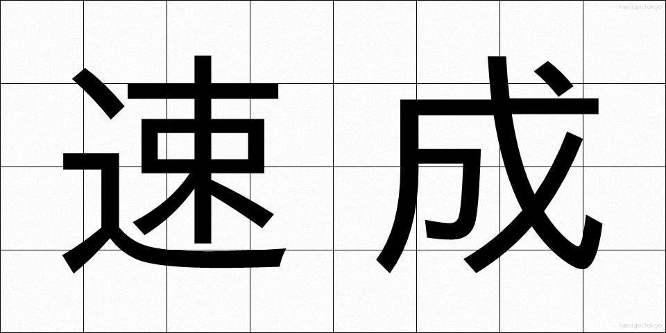 速成 (そくせい)