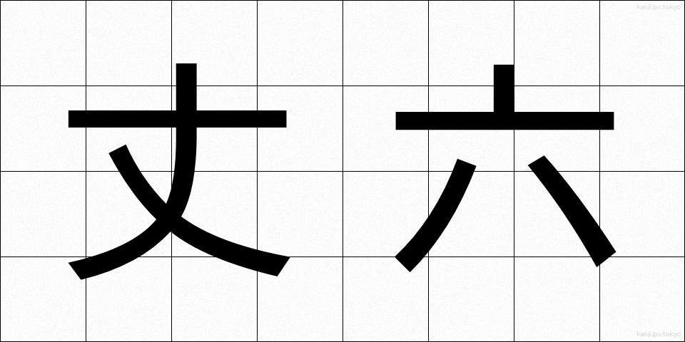 丈六 (じょうろく)