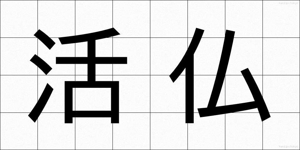 活仏 (かつぶつ)