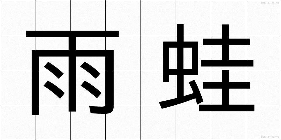 雨蛙 (あまがえる)