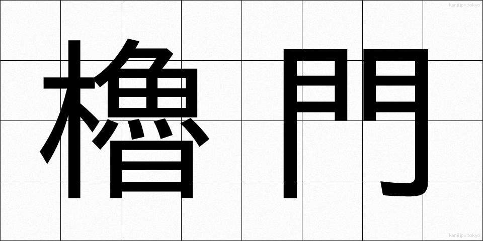 櫓門 (やぐらもん)