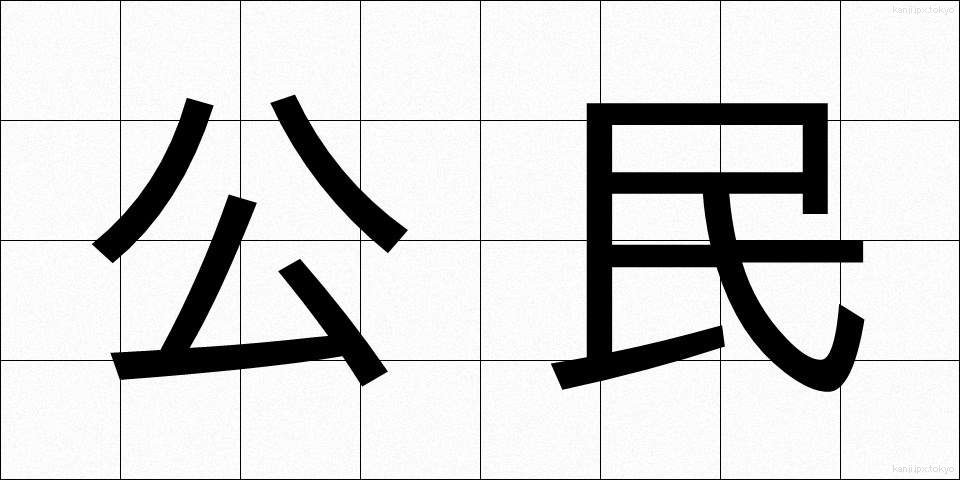 公民 (こうみん)
