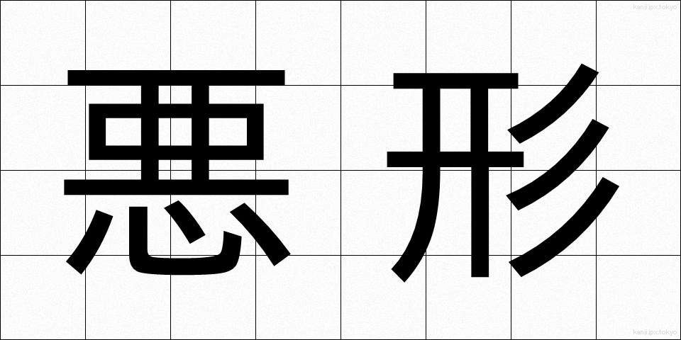 悪形 (あくぎょう)