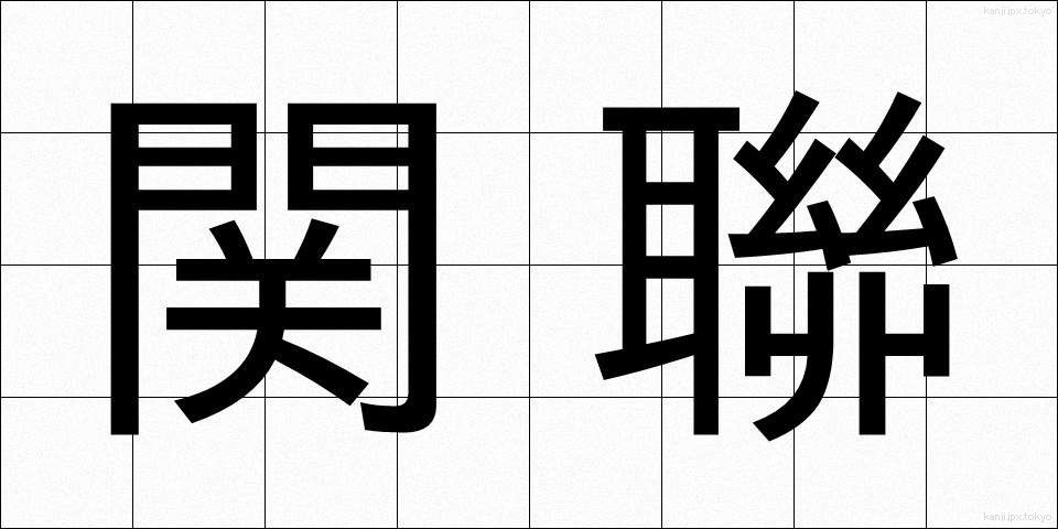 関聯 (かんれん)