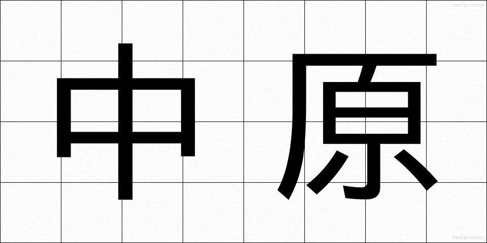 中原 (なかはら)